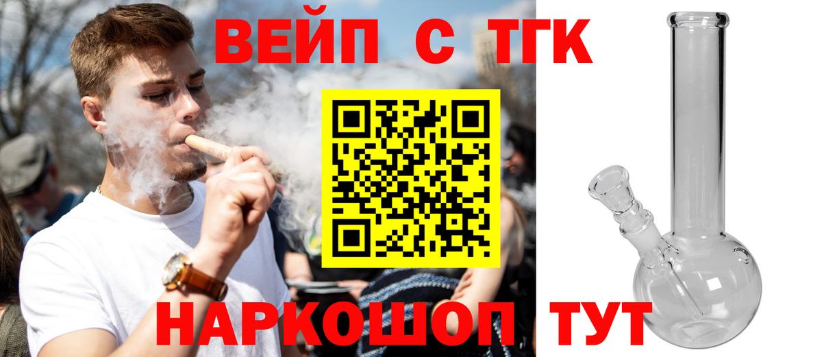 ТГК вейп  Вход с VPN  ТГК жижа  Миллерово 